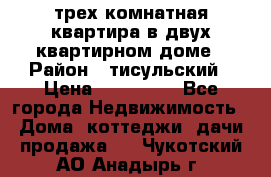 трех комнатная квартира в двух квартирном доме › Район ­ тисульский › Цена ­ 500 000 - Все города Недвижимость » Дома, коттеджи, дачи продажа   . Чукотский АО,Анадырь г.
